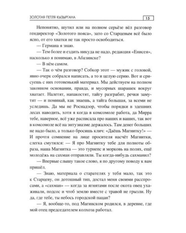 Золотая петля Кызыргана: роман