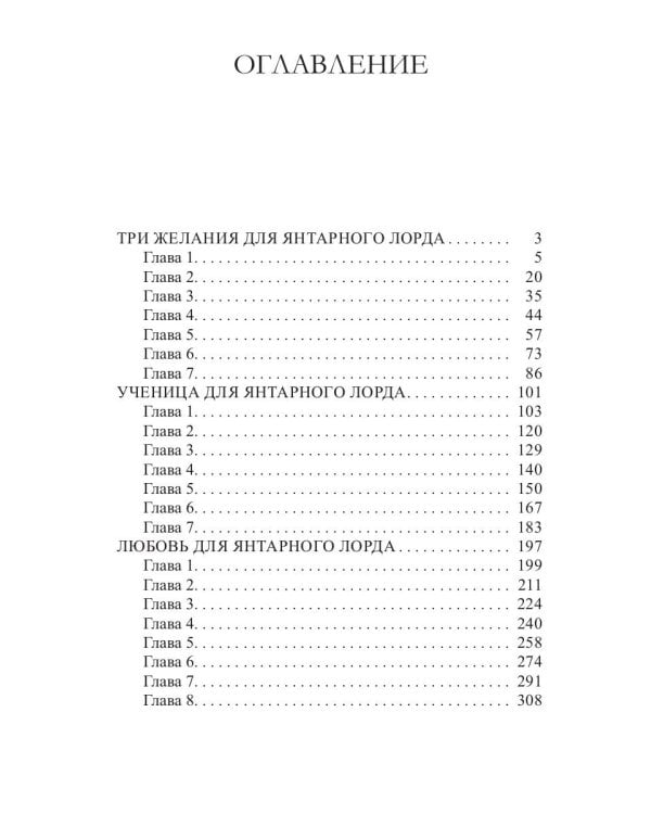 Три желания для янтарного лорда