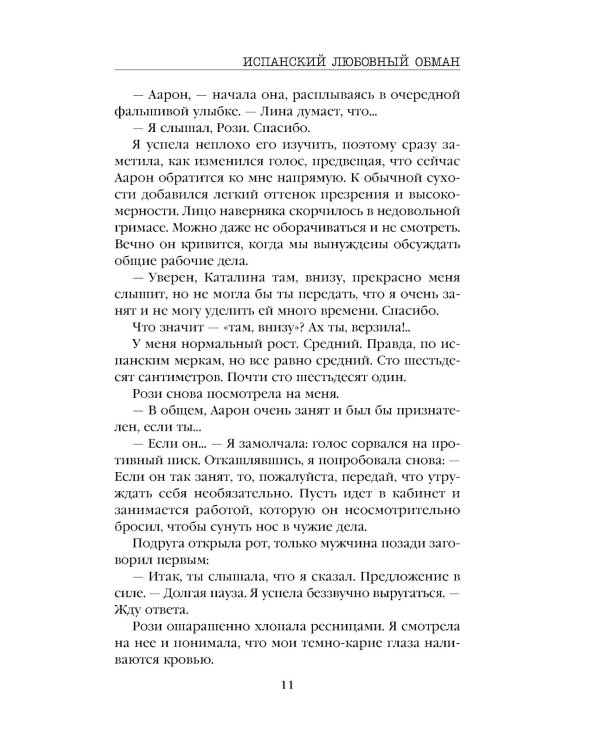 Испанский любовный обман