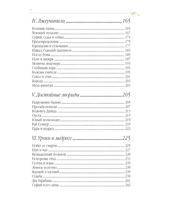 Дорога превращений: суфийские притчи в поэтическом переводе  Д. Щедровицкого. 10-е изд