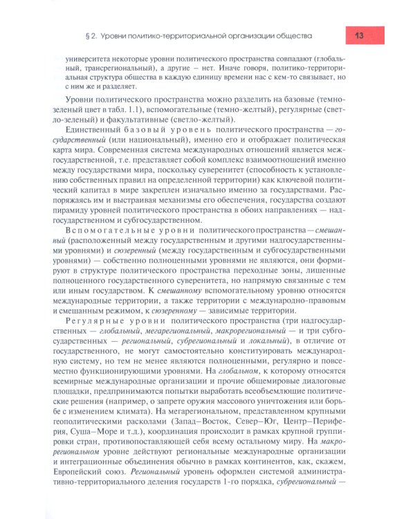 Политическая география: Учебник для вузов. 3-е изд., доп. и испр