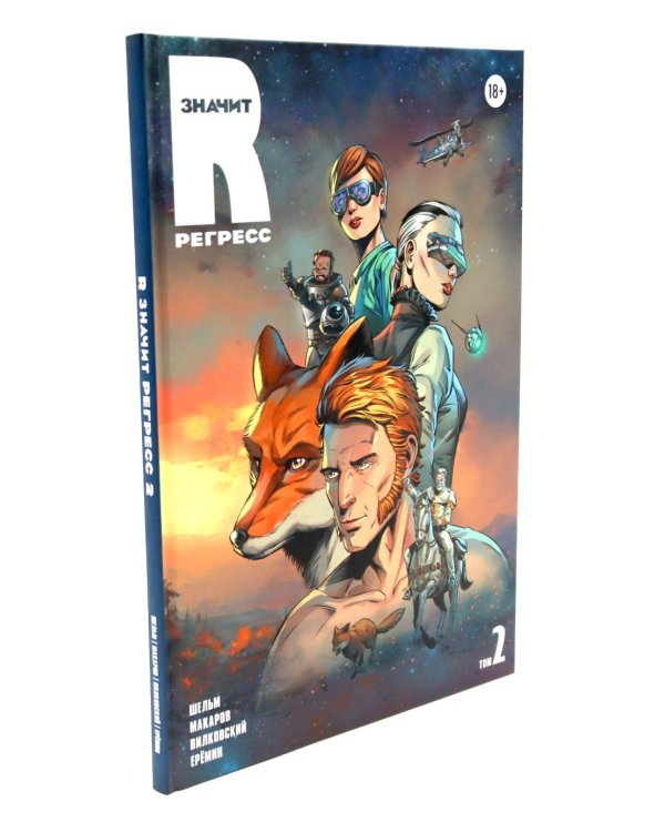 R значит Регресс: Т. 1-2 (комплект из 2-х книг)