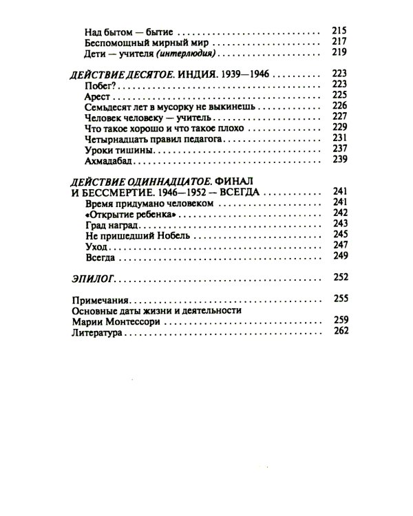 Мария Монтессори:  Дорога победительницы:  В одиннадцати действиях с прологом и эпилогом