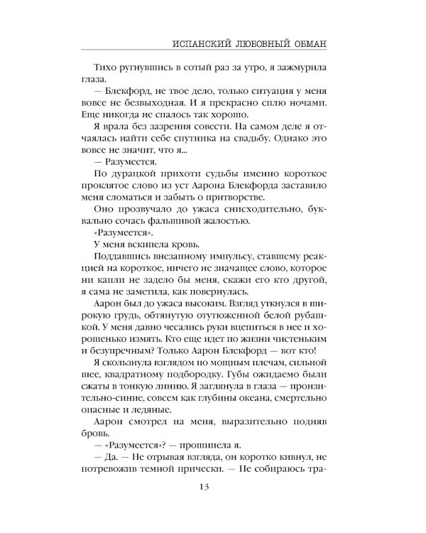 Испанский любовный обман