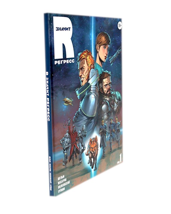 R значит Регресс: Т. 1-2 (комплект из 2-х книг)