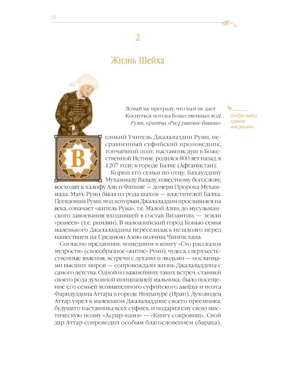 Дорога превращений: суфийские притчи в поэтическом переводе  Д. Щедровицкого. 10-е изд