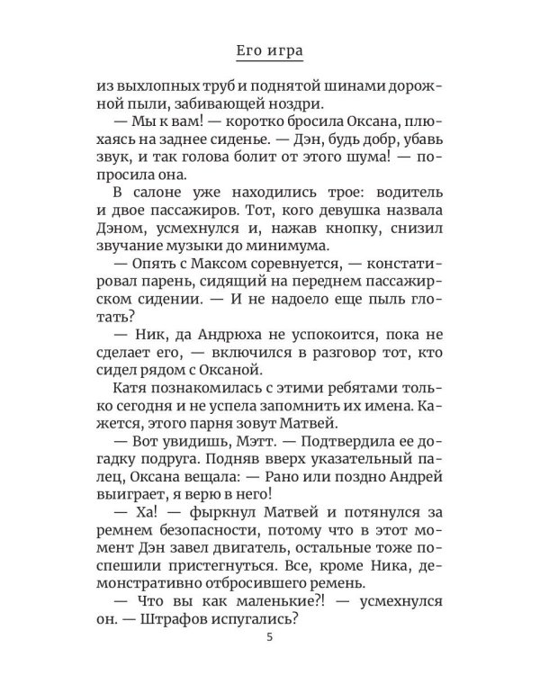 Его игра. Кн. 1