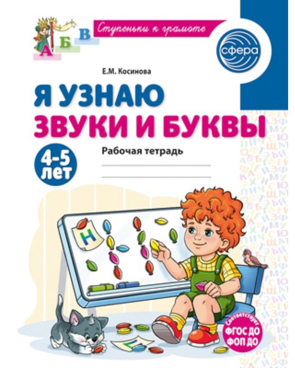 Комплект из 2-х рабочих тетрадей для изучения звуков и букв для детей 4-6 лет