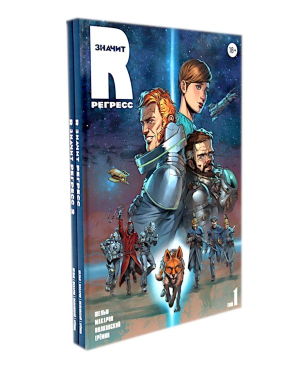 R значит Регресс: Т. 1-2 (комплект из 2-х книг)