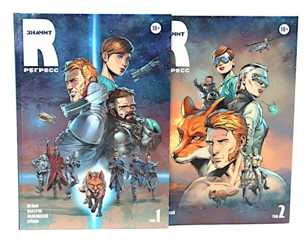 R значит Регресс: Т. 1-2 (комплект из 2-х книг)