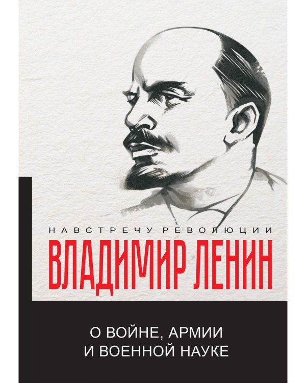 О войне, армии и военной науке