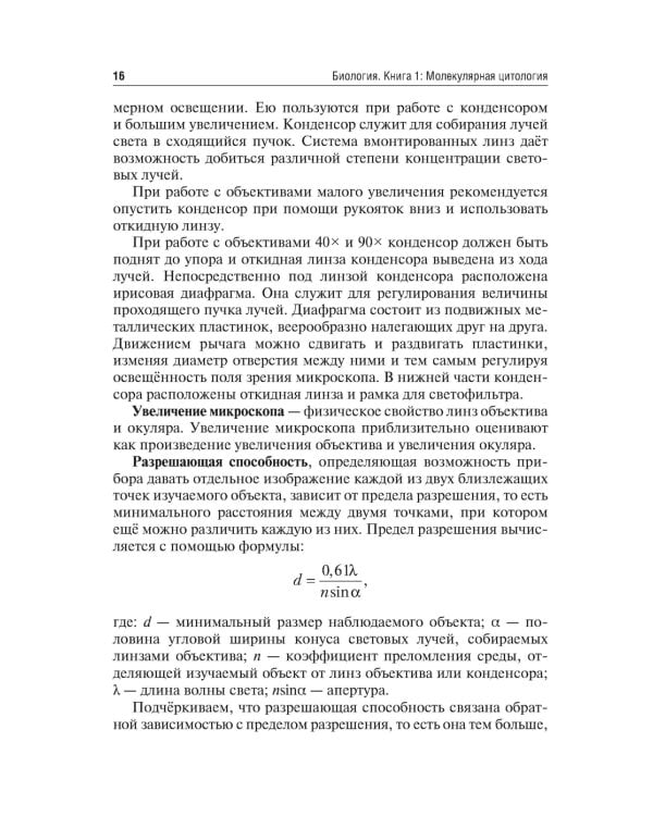 Биология. В 8 кн. Кн. 1. Молекулярная цитология: Учебник