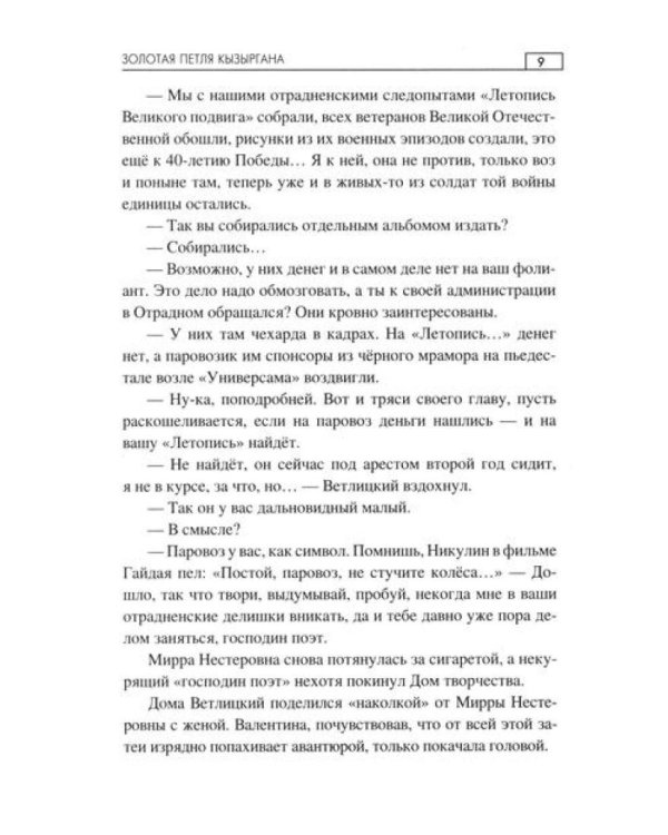 Золотая петля Кызыргана: роман