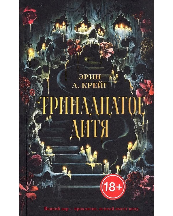 Тринадцатое дитя