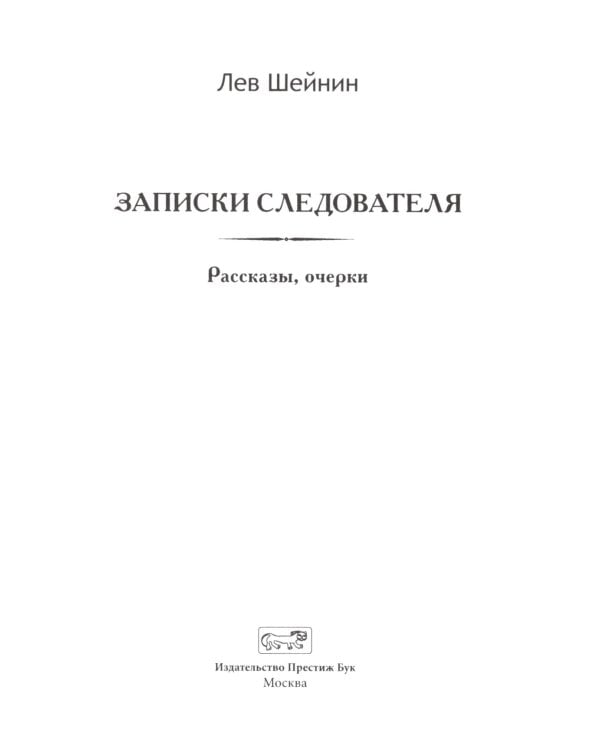 Записки следователя. Особое задание (комплект из 2 кн.)