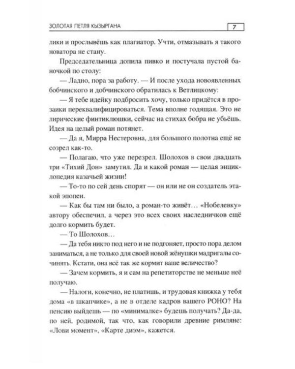 Золотая петля Кызыргана: роман