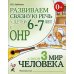 Развиваем связную речь у детей 6-7 лет с ОНР. Альбом 3. Мир человека. 3-е изд., испр