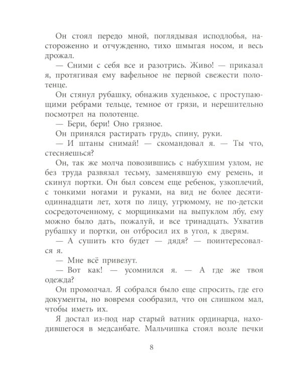 Иван: повесть