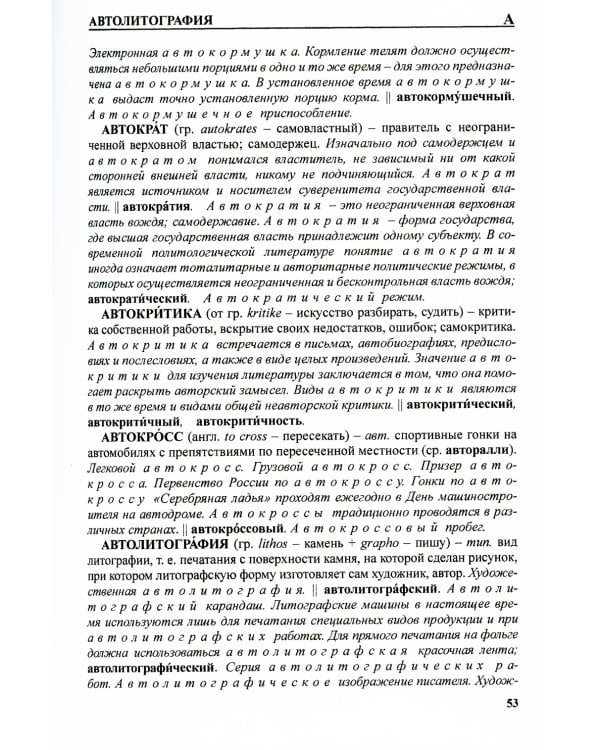 Словарь-справочник международных терминоэлементов русского языка