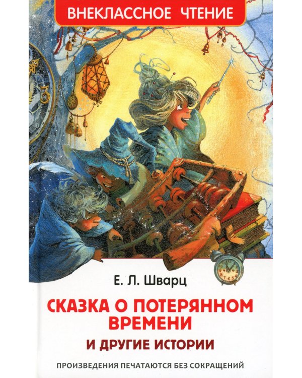 Сказка о потерянном времени и другие истории