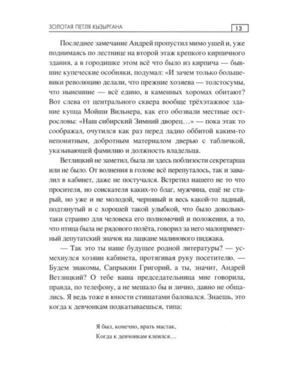 Золотая петля Кызыргана: роман