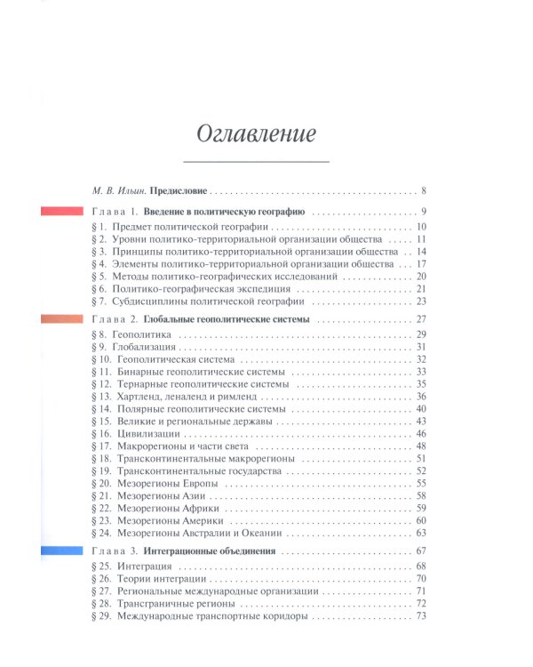 Политическая география: Учебник для вузов. 3-е изд., доп. и испр