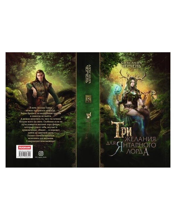 Три желания для янтарного лорда
