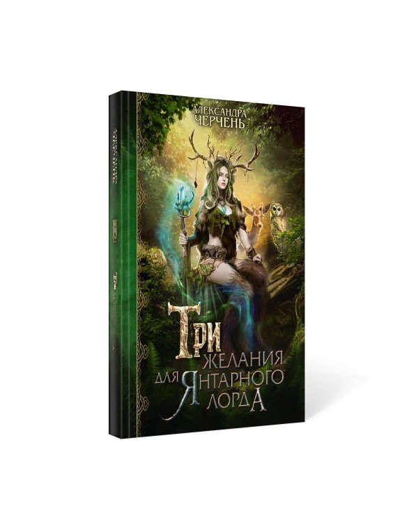 Три желания для янтарного лорда