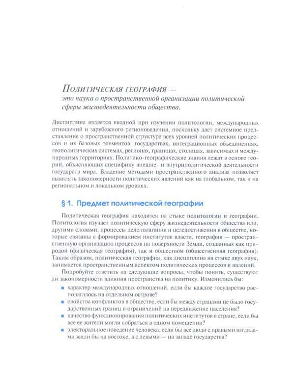Политическая география: Учебник для вузов. 3-е изд., доп. и испр