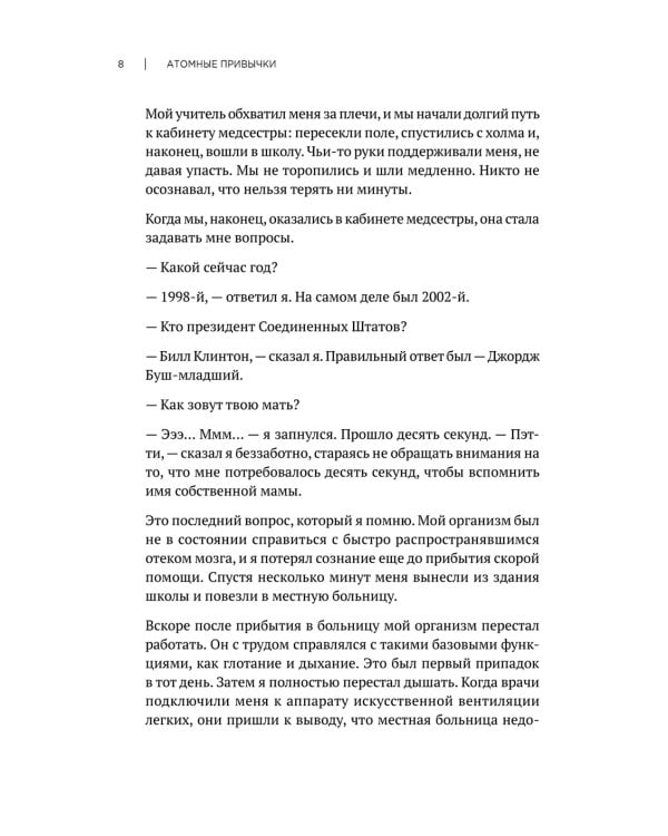 Атомные привычки. Как приобрести хорошие привычки и избавиться от плохих
