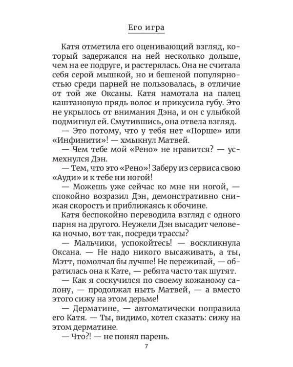 Его игра. Кн. 1