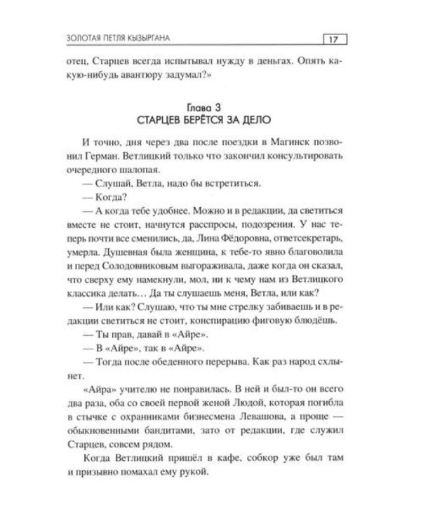 Золотая петля Кызыргана: роман