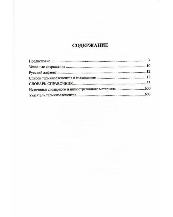 Словарь-справочник международных терминоэлементов русского языка