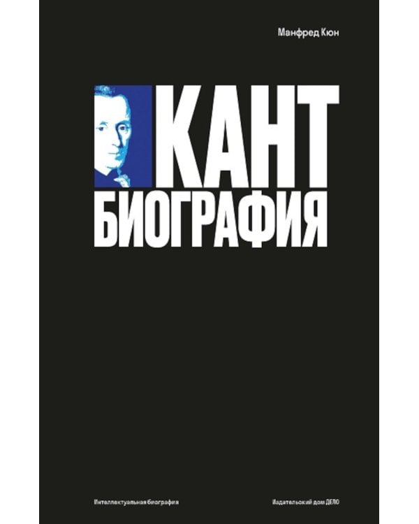 Кант: биография