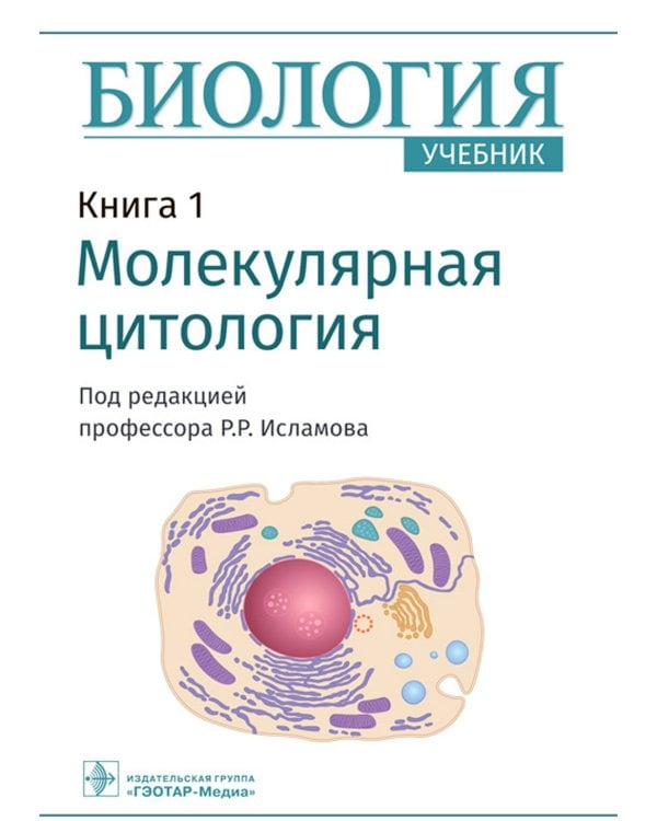 Биология. В 8 кн. Кн. 1. Молекулярная цитология: Учебник