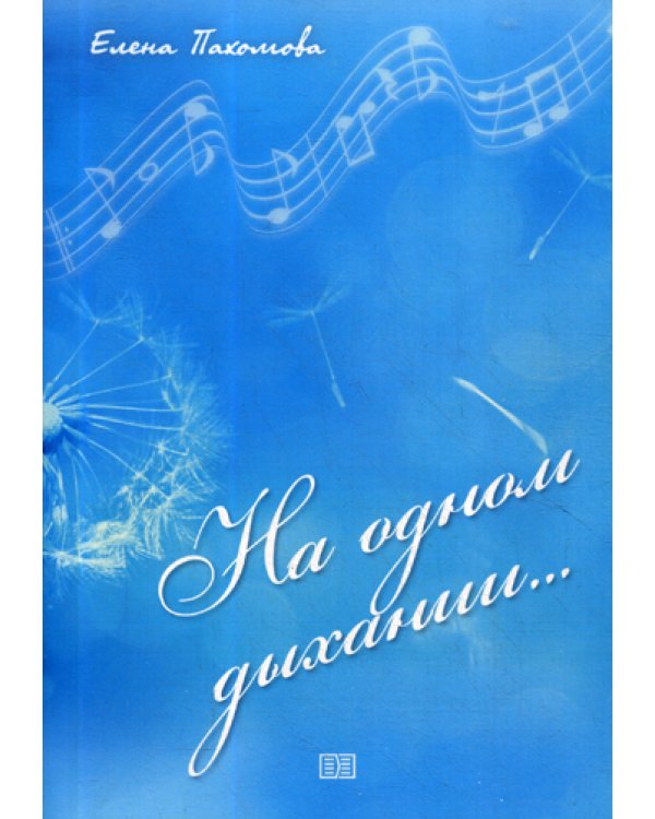 На одном дыхании