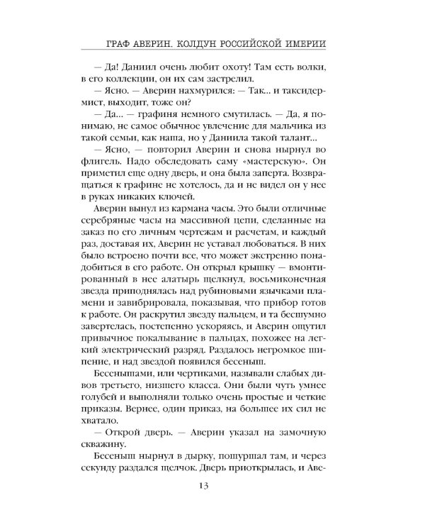 Граф Аверин. Колдун Российской империи