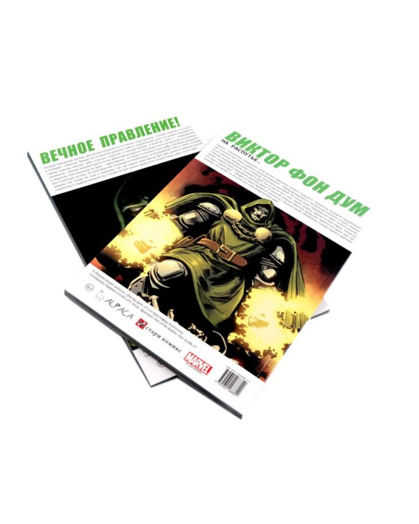 Доктор Дум: Т. 1-2 (комплект из 2-х книг)