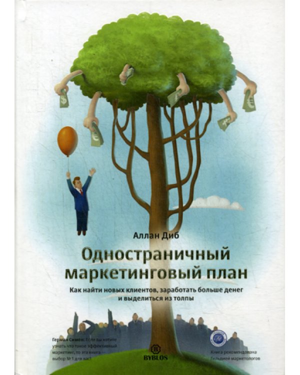 Одностраничный маркетинговый план. Как найти клиентов, заработать больше денег и выделиться из толпы