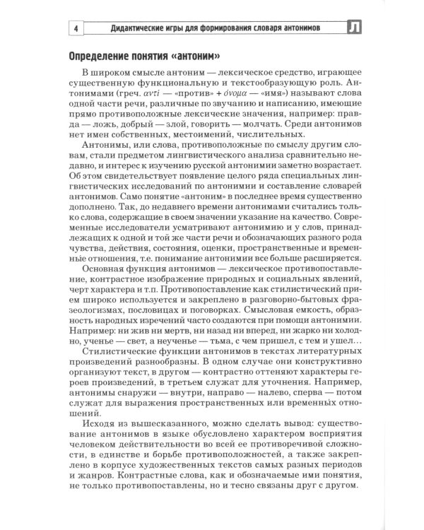 Дидактические игры для формирования словаря антонимов у старших дошкольников с ОНР