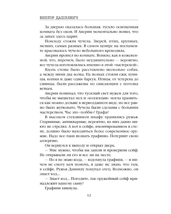 Граф Аверин. Колдун Российской империи