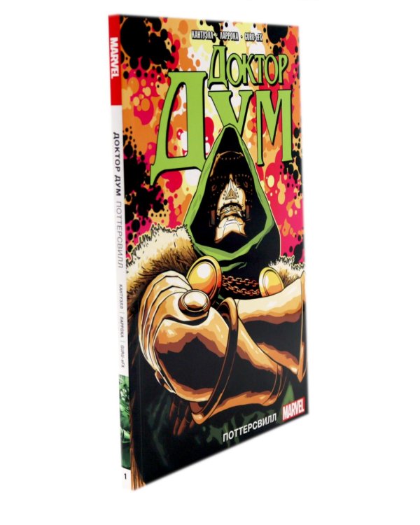 Доктор Дум: Т. 1-2 (комплект из 2-х книг)