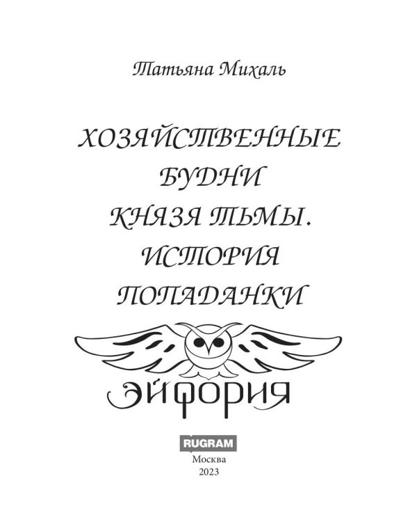 Хозяйственные будни Князя Тьмы. История попаданки