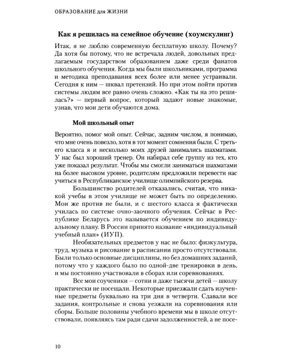 Образование для жизни. Школьная программа с пользой и без насилия. Для раздумывающих и начинающих