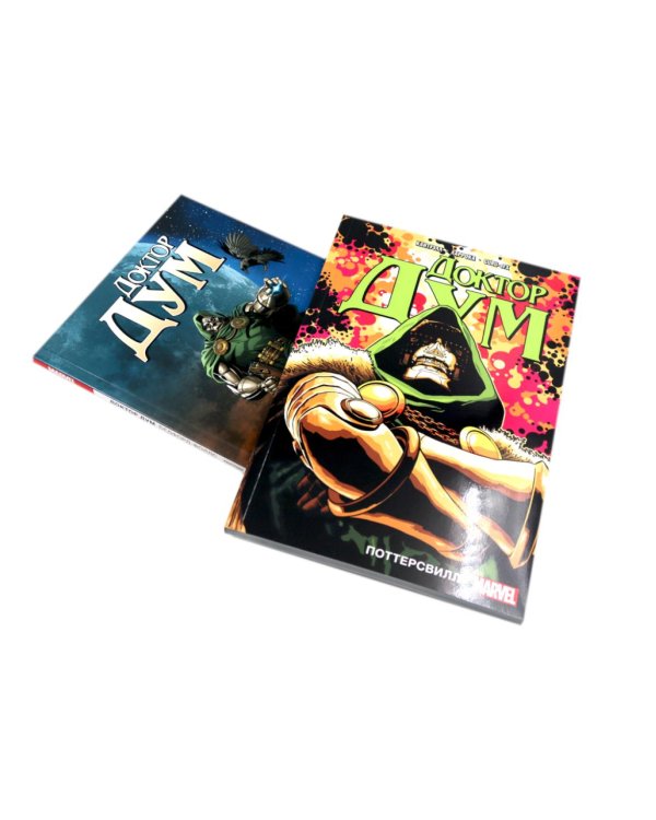 Доктор Дум: Т. 1-2 (комплект из 2-х книг)