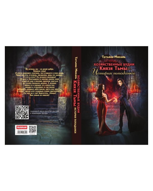 Хозяйственные будни Князя Тьмы. История попаданки