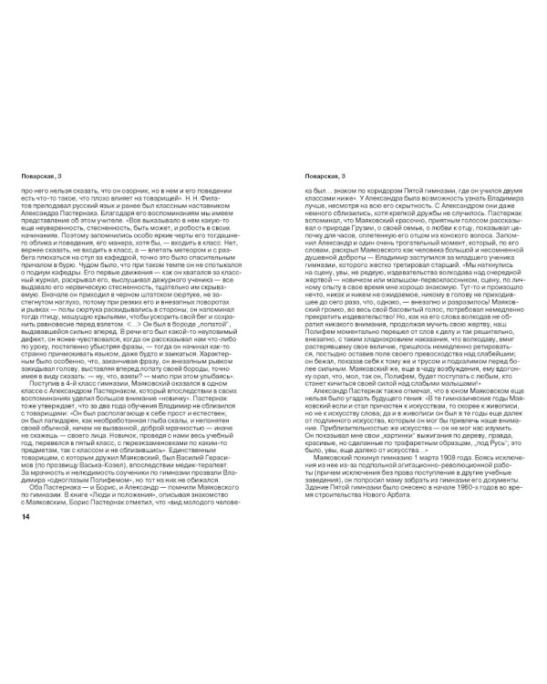 Меня Москва душила в объятьях… Адреса Владимира Маяковского