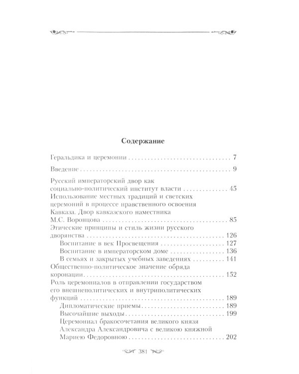 Церемониалы Российской империи. XVIII - начало XX века