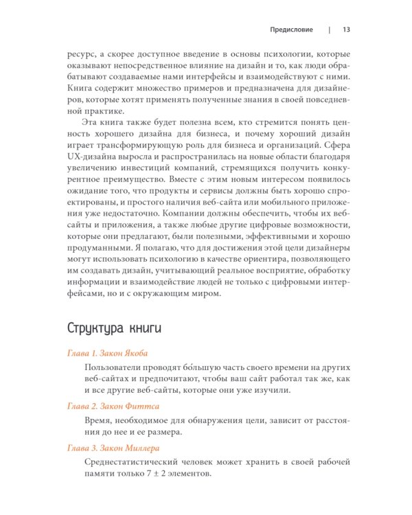 Законы UX-дизайна. 2-е изд