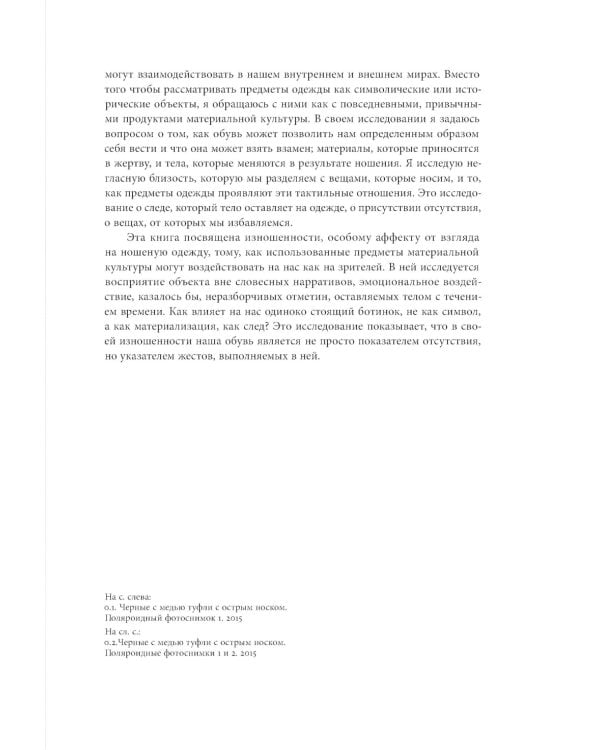 Стоптанные. Обувь, эмоциональная привязанность и аффекты ношения